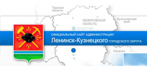 Администрация Ленинск-Кузнецкого городского округа