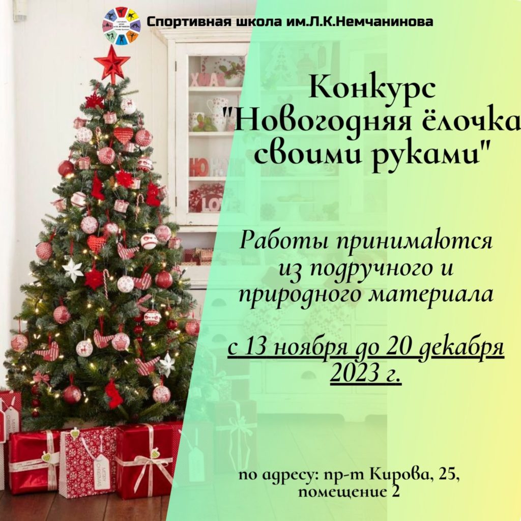Конкурс "Новогодняя ёлочка своими руками"